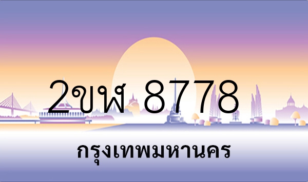 2ขฬ 8778